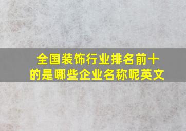 全国装饰行业排名前十的是哪些企业名称呢英文