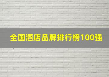 全国酒店品牌排行榜100强