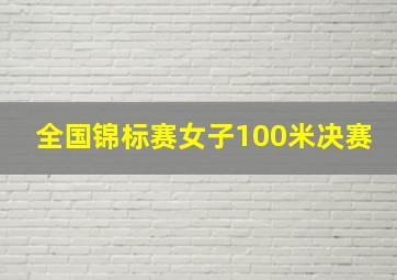 全国锦标赛女子100米决赛