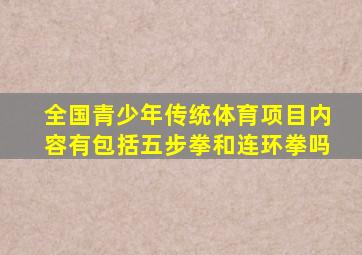 全国青少年传统体育项目内容有包括五步拳和连环拳吗