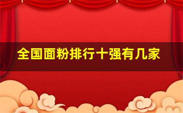 全国面粉排行十强有几家