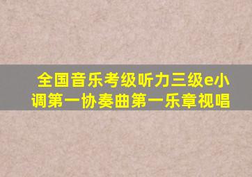 全国音乐考级听力三级e小调第一协奏曲第一乐章视唱