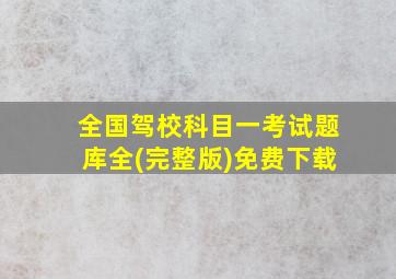 全国驾校科目一考试题库全(完整版)免费下载