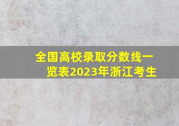 全国高校录取分数线一览表2023年浙江考生