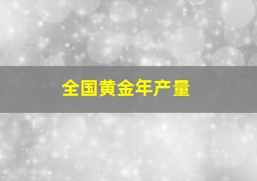 全国黄金年产量