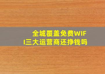 全城覆盖免费WIFI三大运营商还挣钱吗