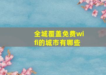 全城覆盖免费wifi的城市有哪些