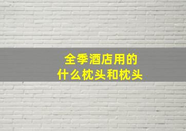 全季酒店用的什么枕头和枕头