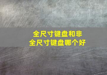 全尺寸键盘和非全尺寸键盘哪个好