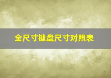 全尺寸键盘尺寸对照表