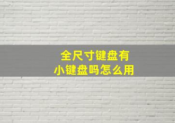 全尺寸键盘有小键盘吗怎么用