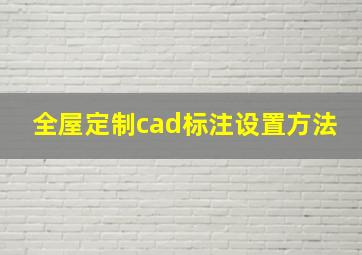 全屋定制cad标注设置方法