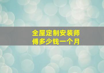 全屋定制安装师傅多少钱一个月