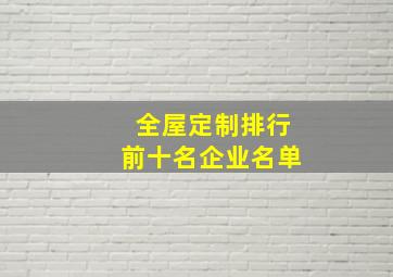 全屋定制排行前十名企业名单