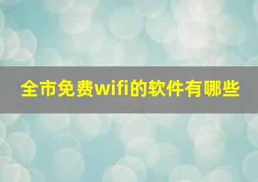 全市免费wifi的软件有哪些