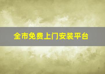 全市免费上门安装平台