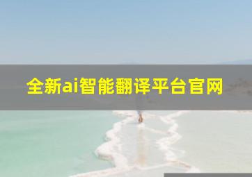 全新ai智能翻译平台官网