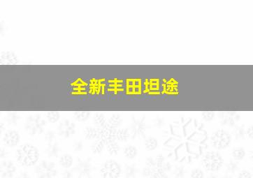 全新丰田坦途