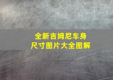 全新吉姆尼车身尺寸图片大全图解