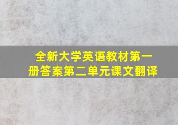 全新大学英语教材第一册答案第二单元课文翻译