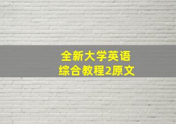 全新大学英语综合教程2原文