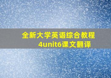 全新大学英语综合教程4unit6课文翻译