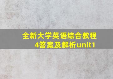 全新大学英语综合教程4答案及解析unit1