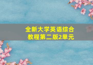 全新大学英语综合教程第二版2单元