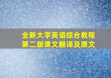 全新大学英语综合教程第二版课文翻译及原文