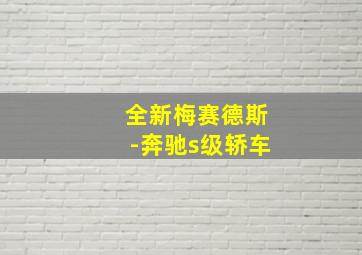 全新梅赛德斯-奔驰s级轿车