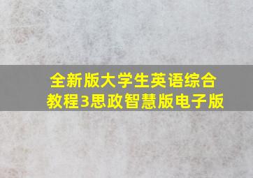 全新版大学生英语综合教程3思政智慧版电子版