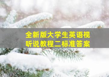 全新版大学生英语视听说教程二标准答案