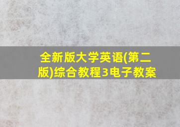 全新版大学英语(第二版)综合教程3电子教案