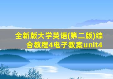 全新版大学英语(第二版)综合教程4电子教案unit4