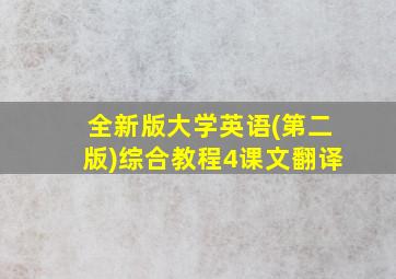 全新版大学英语(第二版)综合教程4课文翻译