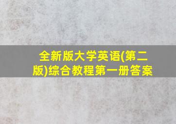 全新版大学英语(第二版)综合教程第一册答案