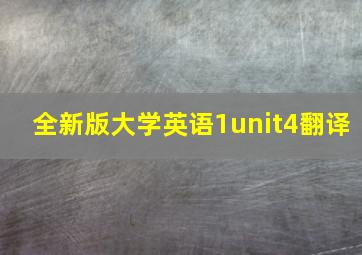 全新版大学英语1unit4翻译