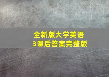 全新版大学英语3课后答案完整版