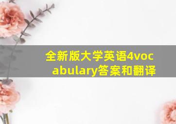 全新版大学英语4vocabulary答案和翻译