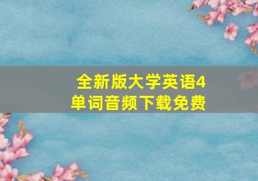 全新版大学英语4单词音频下载免费