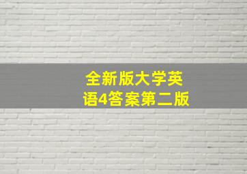 全新版大学英语4答案第二版