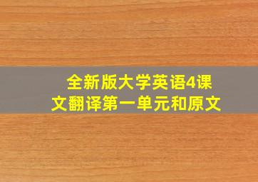 全新版大学英语4课文翻译第一单元和原文