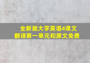 全新版大学英语4课文翻译第一单元和原文免费