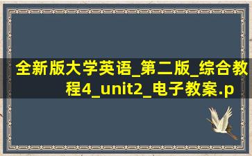 全新版大学英语_第二版_综合教程4_unit2_电子教案.ppt