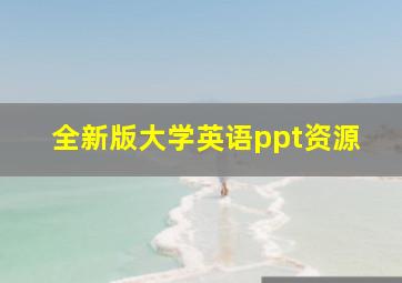 全新版大学英语ppt资源