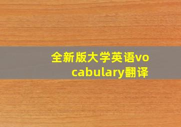 全新版大学英语vocabulary翻译