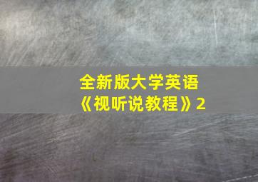 全新版大学英语《视听说教程》2