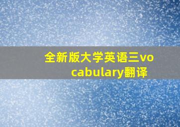 全新版大学英语三vocabulary翻译