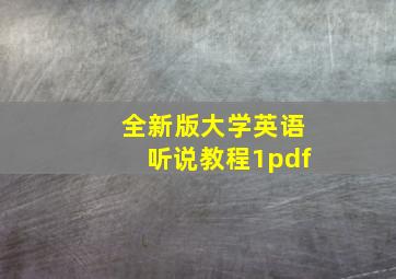 全新版大学英语听说教程1pdf