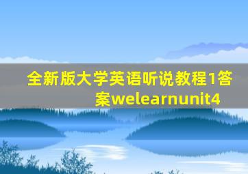 全新版大学英语听说教程1答案welearnunit4